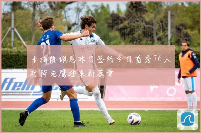 卡梅隆佩恩昨日签约今日首秀76人对阵老鹰迎来新篇章