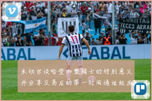 米切尔谈哈登加盟骑士的特别意义并分享交易后的第一时间通话经历