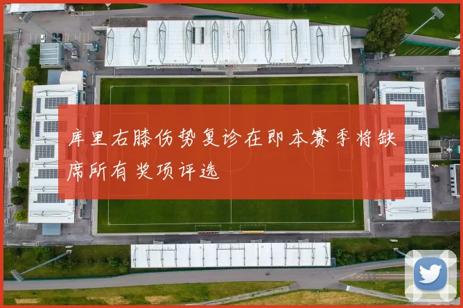 库里右膝伤势复诊在即本赛季将缺席所有奖项评选