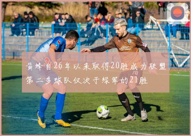 黄蜂自26年以来取得20胜成为联盟第二多球队仅次于绿军的21胜