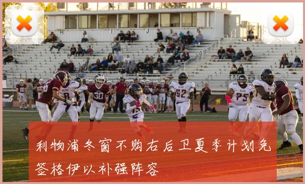 利物浦冬窗不购右后卫夏季计划免签格伊以补强阵容
